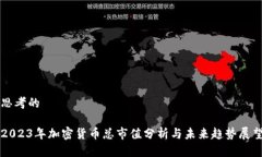 思考的2023年加密货币总市值分析与未来趋势展望