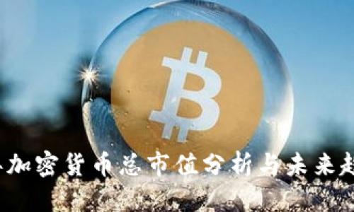 思考的
2023年加密货币总市值分析与未来趋势展望