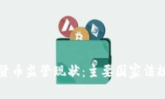 全球加密货币监管现状:主要国家法规全面解析