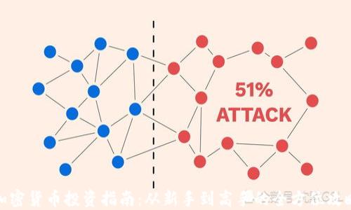 
加密货币投资指南：从新手到高手的全方位攻略