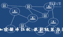 全球对加密货币征税:最新政策与影响分析