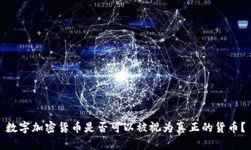 数字加密货币是否可以被视为真正的货币?