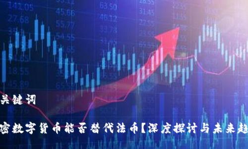与关键词
加密数字货币能否替代法币?深度探讨与未来趋势