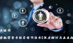 与关键词加密数字货币能否替代法币？深度探讨
