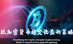 如何实现加密货币稳定收益的策略与方法