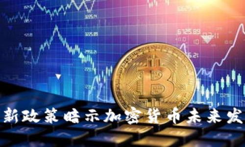 : 美国新政策暗示加密货币未来发展趋势