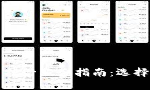 纽约加密货币托管服务指南:选择最佳解决方案