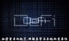 加密货币的规范:理解监管与合规的重要性