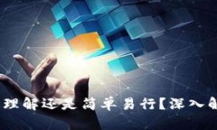 加密货币:难以理解还是简单易行?深入解析与