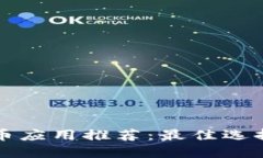 谷歌加密货币应用推荐:最佳选择与使用指南