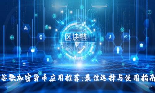 谷歌加密货币应用推荐:最佳选择与使用指南