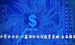加密货币小常识大全:从基础知识到投资策略,