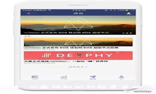 加密货币小常识大全:从基础知识到投资策略,全面解析数字货币