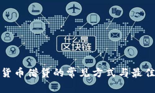 加密货币借贷的常见方式与最佳实践