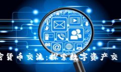 香港加密货币交流:探索数字资产交易的未来