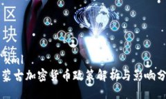 ```xml内蒙古加密货币政策解析与影响分析