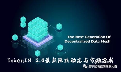 TokenIM 2.0最新涨跌动态与市场分析