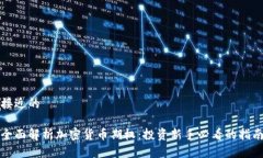接近的全面解析加密货币期权:投资新手必看的