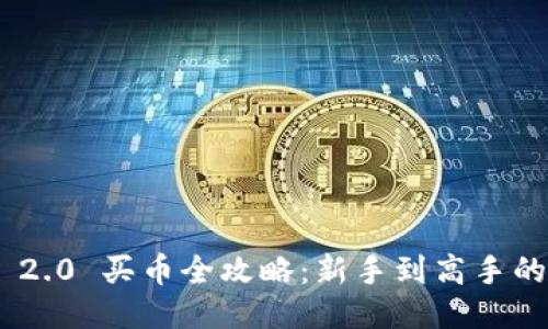 Tokenim 2.0 买币全攻略:新手到高手的详细指南