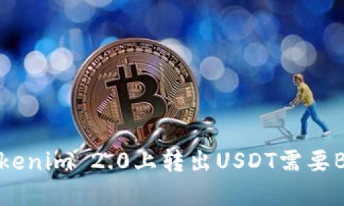 如何在Tokenim 2.0上转出USDT需要BTC的详解