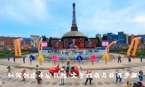 如何创建币安钱包:完整指南与操作步骤
