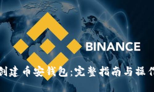 如何创建币安钱包:完整指南与操作步骤
