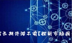 加密货币为何长期停滞不前?探析市场因素与投