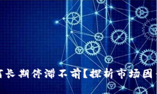 加密货币为何长期停滞不前?探析市场因素与投资策略