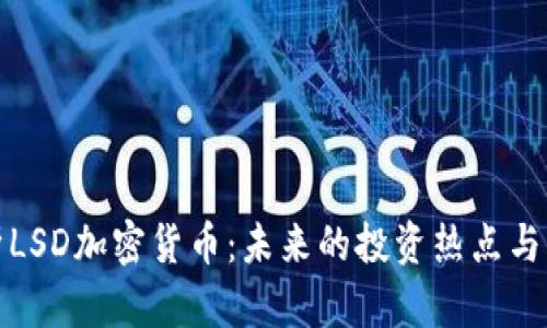 全面解析LSD加密货币:未来的投资热点与市场动态