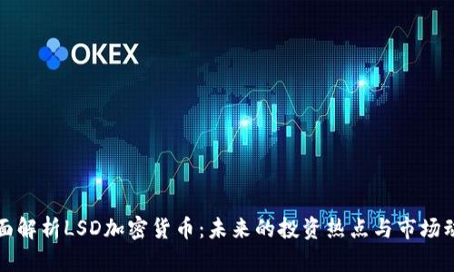 全面解析LSD加密货币:未来的投资热点与市场动态