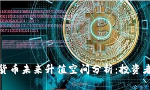 加密货币未来升值空间分析:投资者必看