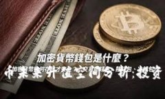 加密货币未来升值空间分析:投资者必看