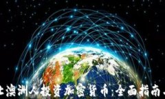 如何让澳洲人投资加密货币:全面指南与策略