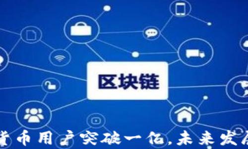 全球加密货币用户突破一亿,未来发展趋势分析