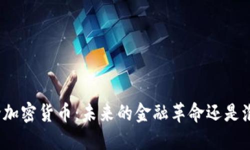外媒评论加密货币:未来的金融革命还是泡沫危机?