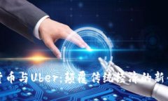 加密货币与Uber:颠覆传统经济的新兴力量