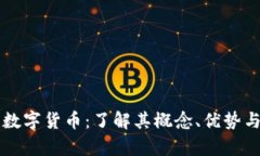 米治加密数字货币:了解其概念、优势与市场前