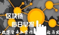 2023年数字货币加密行业的崛起与发展趋势
