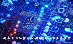 鲍威尔与加密货币:趋势、影响与未来展望
