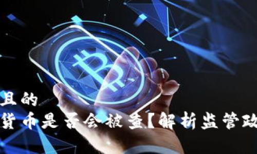 思考一个接近且的
交易加密电子货币是否会被查?解析监管政策与用户隐私