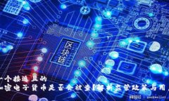 思考一个接近且的 交易加密电子货币是否会被查