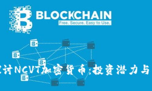 : 深入探讨NCVT加密货币:投资潜力与市场分析