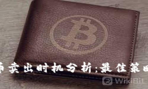 加密货币卖出时机分析:最佳策略与建议