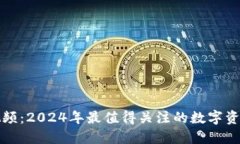 新加密货币视频:2024年最值得关注的数字资产和