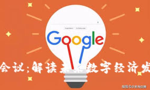 加密货币共识会议:解读未来数字经济发展的核心力量