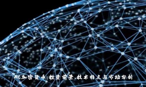 AC加密货币:投资前景、技术特点与市场分析