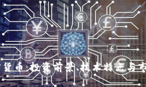 AC加密货币:投资前景、技术特点与市场分析