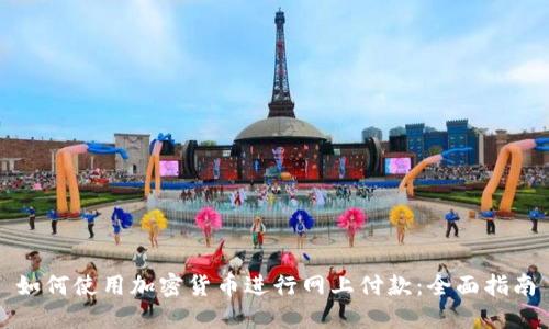 如何使用加密货币进行网上付款：全面指南