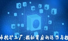 加密货币挖矿工厂:揭秘背后的运作与投资机会