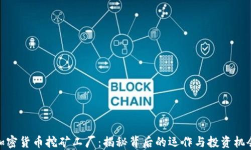 加密货币挖矿工厂:揭秘背后的运作与投资机会